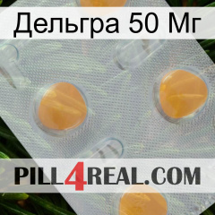 Дельгра 50 Мг 24